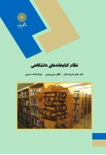 کتاب نظام کتابخانه های دانشگاهی اثر هادی شریف مقدم